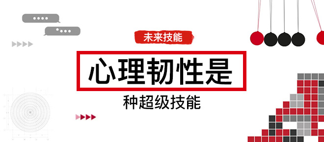 未来技能|心理韧性是一种超级技能